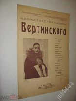 Ноты Вертинский А. Сердце в петлицу Серия Популярные песенки А. Н. Вертинского Изд ТД Детлаф до 1917