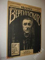 Ноты Вертинский А. Колыбельная Серия Популярные песенки А. Н. Вертинского Издание ТД Детлаф до 1917г