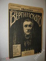 Ноты Карлик маленький. Серия Популярные песенки А. Н. Вертинского Издание ТД Детлаф до 1917г.