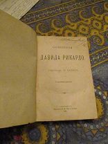 Сочинения Давида Рикардо. Перевод Н. Зибера. С-Петербург 1882 г.