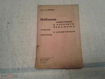 Набивка шерстяных и х/б тканей и шерстяных платков С.А.Мелихов ГИЗЛЕГПРОМ 1932