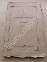 1911 г. Казань Порфирьев И. Краткий курс истории древней русской словесности