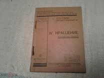 Спутник практиканта Крашение и отделка тканей Раков А.П. ГСТЕХИЗДАТ 1930