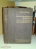 Крячков А.Д.Проф. Бани и купальни. Проектирование, расчет. 1932г.