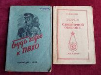 Две довоенные брошюры издания 1938 г. - пособия «Будь готов к ПВХО» и «Готов к санитарной обороне»