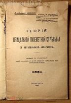 [не подлежит оглашению!] Теория прицельной пулеметной стрельбы с летательных аппаратов. 1917 г.