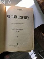 Толстой Л.Н. Что такое искусство? 1909 год