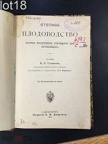 Степанов. Степное плодоводство. 1911 год