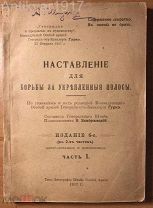 [СОВЕРШЕННО СЕКРЕТНО. В окопы не брать!] Наставление для борьбы за укрепленные полосы. 1917 г.