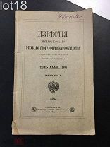 Известия Императорского Русского Географического Общества,том 23,выпуск 4 1897 год