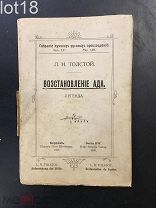 Толстой Л.Н.Восстановление ада Запрещенное издание, 1903 год