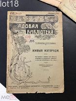 Штейнберг П. Н. и Полферов И. И. Живые изгороди. 1912 год