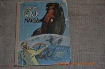 33 марта Мелентьев 1957