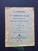 Брошюра-ноты «6-я симфония Чайковского», 1912 г, оригинал