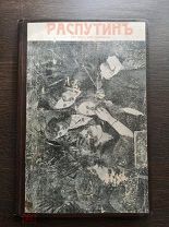 Павлов, И. Григорий Распутин. Его приключения, безпримерная карьера и.смерть. 1917г.