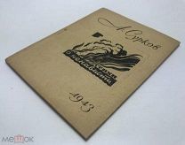 Сурков А. Стихи о ненависти. 1943 год.