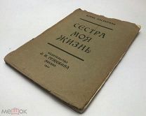 Пастернак Борис. Сестра моя жизнь.1922 год.