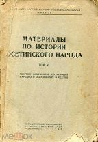 1942 Материалы по истории осетинского народа. Восстановление православного христианства на Кавказе.