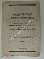Постановление ЦИК и СНК Союза ССР о введении устава о Гербовом сборе и налоге с обращения ценностей.