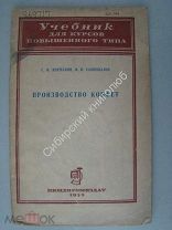 Кормаков С.И. и Самохвалов И.В. Производство конфет. Пищепромиздат - 1939 г.