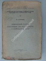 Золотарев Д.А. Этнический состав населения сев.-зап. области Карельской АССР. изд. 1927 г. (карты)