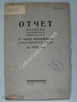 Отчет пленуму Московского совета Р.К. и К.Д. о работе Московского Губернского суда за 1924 г. 1925
