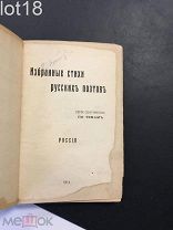 Избранные стихи русских поэтов. Серия сборников по темам. 1914 год