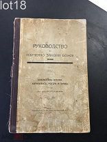 Руководство к изучению закона божия для лиц евангелическо-лютеранского вероисповедания. Ч. 1