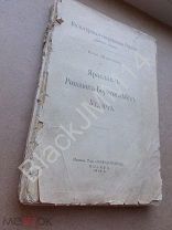 1912 г. Шамурин Ю. Ярославль. Романов-Борисоглебск. Углич Серия Художественные сокровища России