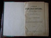 Священник А.Рождественский. Книга «Семья православного христианина». 1902 год.