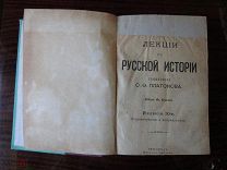 Лекции по русской истории профессора С. Ф. Платонова. Платонов С. Ф. 1917 г.