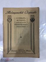Медицинский сборник. Хронические болезни. Царизм. Лечение
