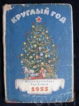Книга - Календарь для Детей «Круглый Год» Детгиз 1955 год лиц.ст. Новогодняя Ёлка Игрушки