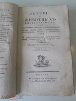 История о животных, бессловестных. 1803 год 1,2 части