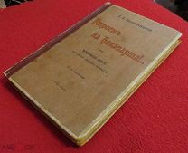книга 1913 г. Втроем на Бонапарта Е.Д. Ильина - Пожарская 19х13 см. для детей с рисунками