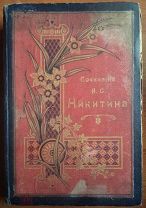 1902 Сочинения И.С.Никитин в 2-х томах Старт 1 рубль