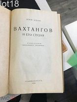 Борис Захава. Вахтангов и его студия, 1930 год.