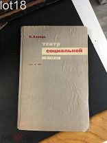 Алперс Б. Театр социальной маски. 1931 год