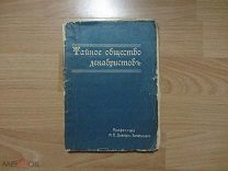 Довнар-Запольский М.В. Тайное общество декабристов. 1906 год.