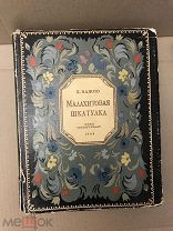 Распродажа! Редкая книга Малахитовая шкатулка с иллюстрациями П.Бажов Москва 1948 ОГИЗ ГОСЛИТИЗДАТ