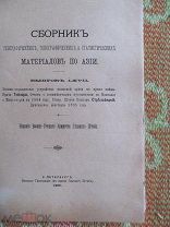 1896 Сборник географических топографических статистических материалов по Азии. 7 месяцев по Монголии