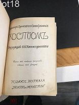 Комиссаржевский Ф.Ф. Костюм ( Энциклопедия сценического самообразования ). 1910 год.