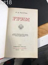 Раугул Р.Д. Грим. 1939 год
