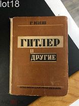 Киш Г. Гитлер и другие. 1934 год