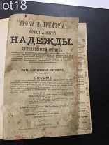 Дьяченко. Уроки и примеры христианской Надежды и Любви. Две книги в одном переплёте. 1900-1902 год