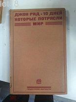 Рид, Джон. Десять дней, которые потрясли мир / Издано к 10-летию революции. Запрещенное издание.