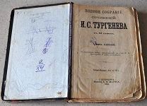 Тургеневъ том 1 из полного собрания сочинений из 12 томов С.Петербург Издание А.Ф.Маркса 1898
