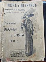 Редкий каталог! Мюр и Мерлиз. Сезон весна и лето 1911г.