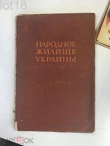 Юрченко П.Г. Народное жилище Украины. 1941 год