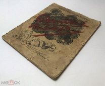 Сборник.Азбука.Фронтовой юмор. 1942 год.